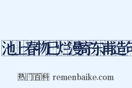 池上春物已烂漫寄东甫造句是什么意思的图片